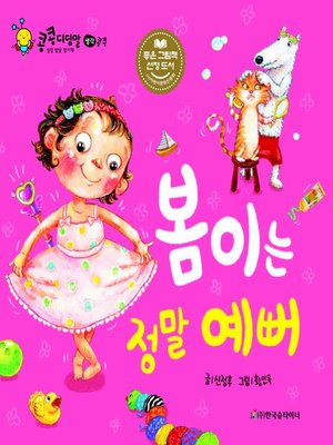 cover image of 봄이는 정말 예뻐